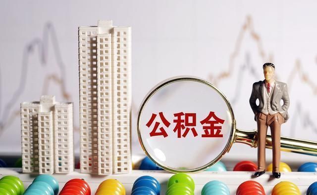 贷款额度|遇到这6种情况，你的公积金将无法贷款买房
