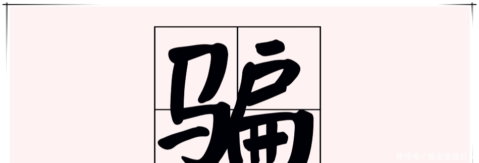  汉字|“骗”：一旦被人看穿，“马”上就会被人看“扁”！
