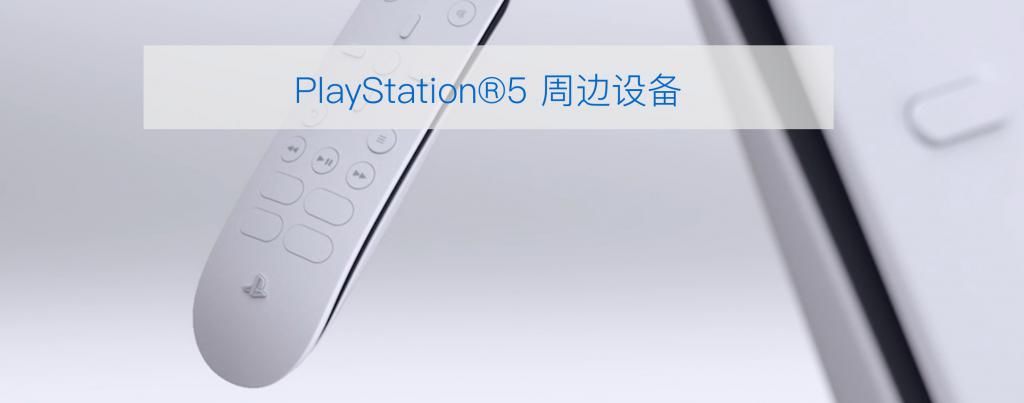 新页面|PlayStation中国官网上线PS5新页面：即将开售吗？