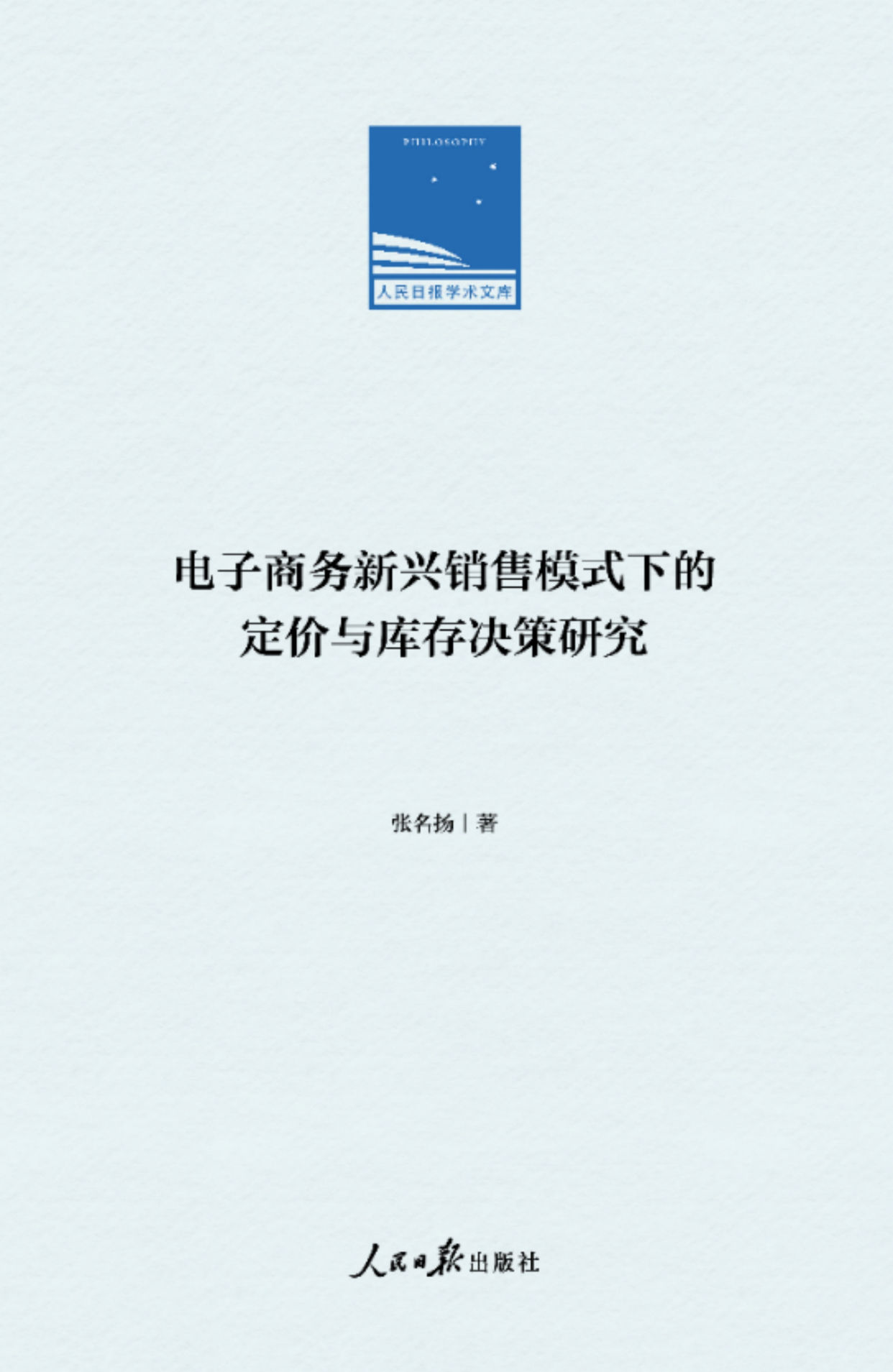 张名扬|学者新作探索电子商务新兴销售模式