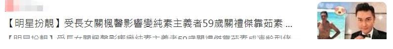 關禮杰|59歲關禮杰近照凍齡有術，為保青春堅持全素飲食，連蛋和奶都不吃