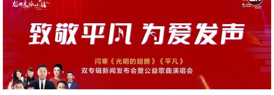 张积强|闫寒《光明的翅膀》《平凡》双专辑新闻发布会暨公益演唱会圆满落幕
