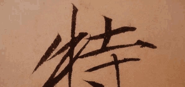 藏锋&把瘦金体书法放大五倍, 锋芒毕露, 体现出一种皇家气派!