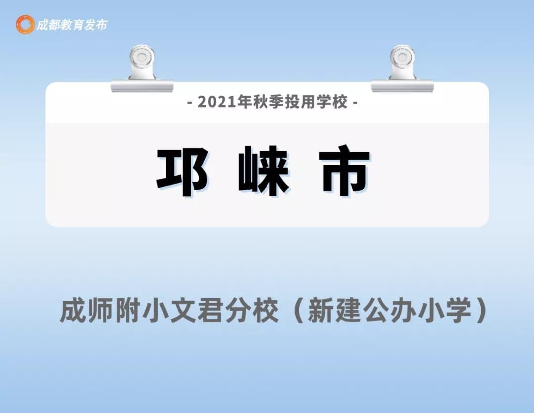 四川新闻网|213所15.8万个学位，新学期成都这些学校投用啦！