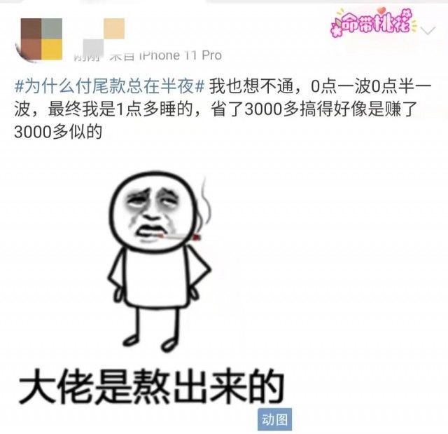 经营者|“付尾款”冲上热搜！网友吐槽：下次能不能不熬夜？