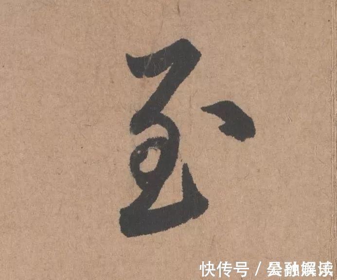 沐昂$元代书坛的另一“巨擘”:鲜于枢行书《五绝诗》高清单字