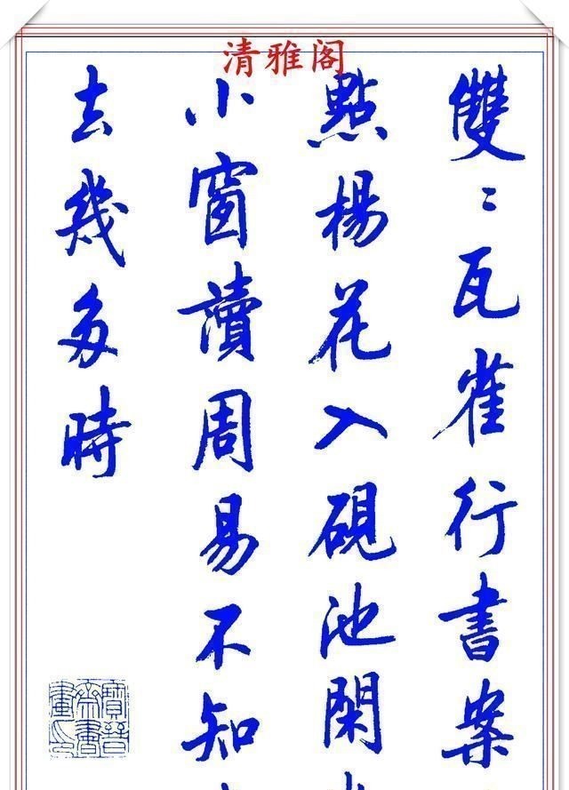 行书#陆维中创新书写笔法,书作现代精品行书,字字飘逸遒劲,书法上品