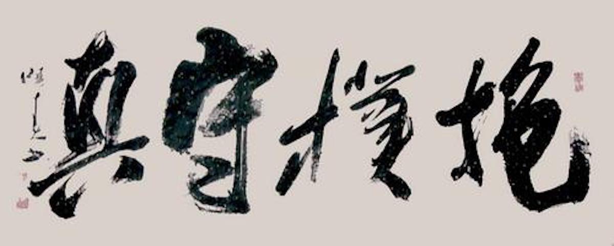 书法家#江湖水平如何把自己营销成了著名书法家？年收入超过30万元