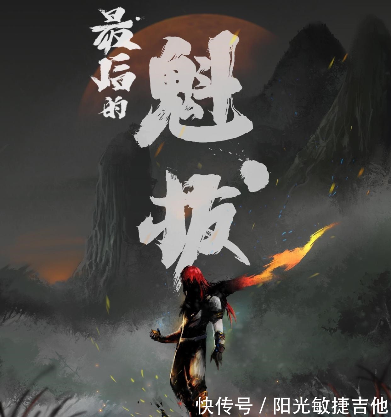 音讯|希望雾山五行不要像魁拔一样,一鸣惊人后了无音讯