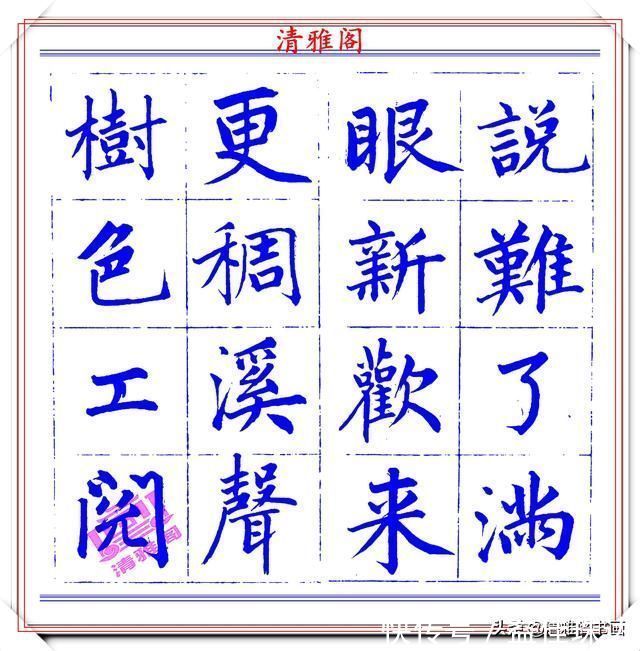 赵体@永瑆楷书创作近光楼诗,字帖隽秀端庄,新颖清丽,启功师承此书法