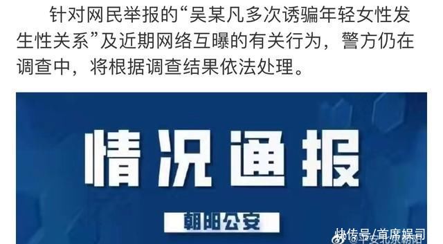 警方第一波通报出来了 吴亦凡尚未被定罪 都美竹有没有犯法 全网搜 警方第一波通报出来了 吴亦凡尚未被定罪 都美竹有没有犯法 全网搜