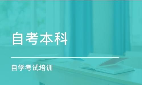 自考本科和成人本科有什么区别？