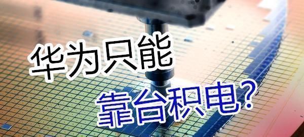 核心技术|华为摆脱台积电站起来了选中芯国际做得力干将,美国这次蒙了