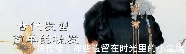 温婉风|古代发型简单的梳发,学会这4种梳法,温柔优雅仙气十足