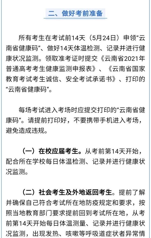 事项|云南考生请注意！高考防疫注意事项有这些→