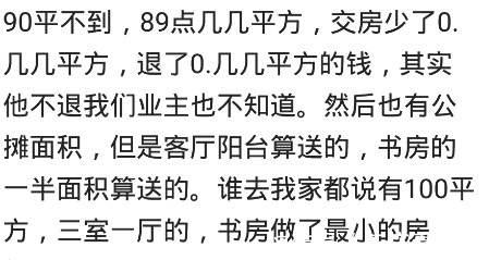 买房|买房公摊面积太坑人了!140平的房子,套内才110平!