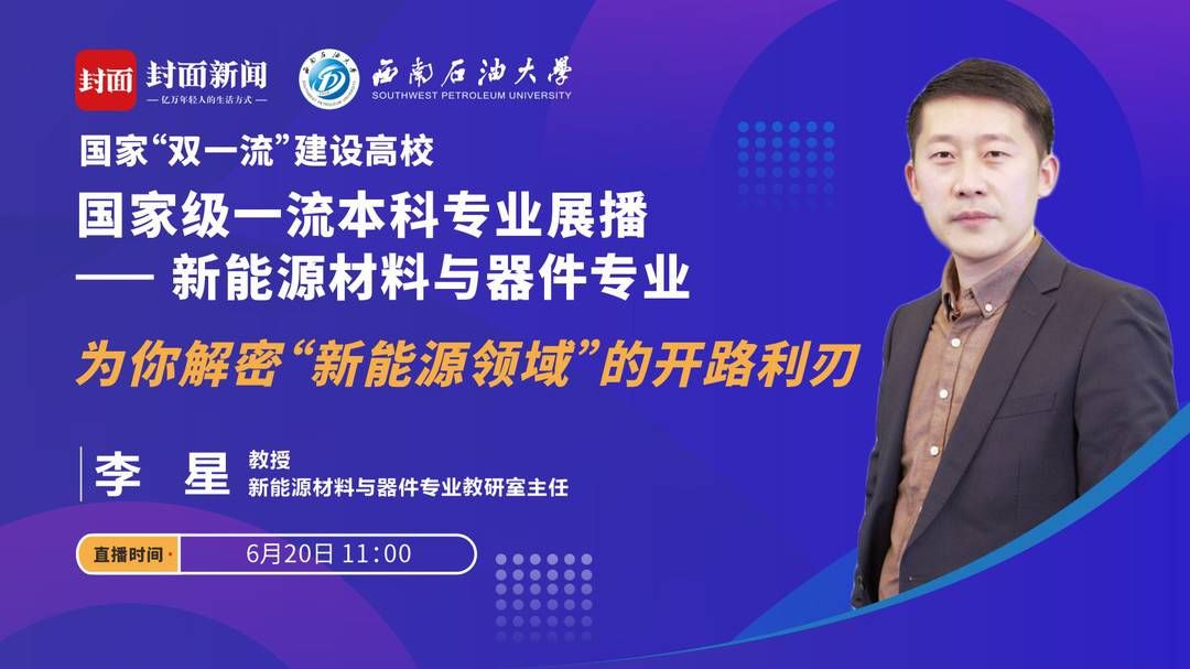 教授|西南石油大学15个国家级一流专业直播课今起上线 当家教授带你走进顶尖专业