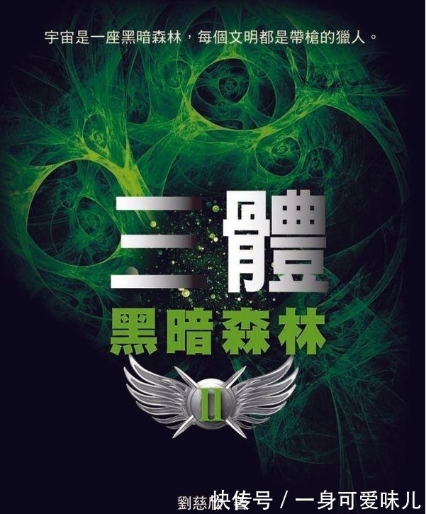 大刘|被推上神坛的《三体》有多少科学,有多少BUG,最大BUG又是什么?