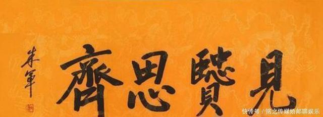 字迹|央视名嘴朱军书法得到了专家的认可,榜书端庄大气,字字见水平