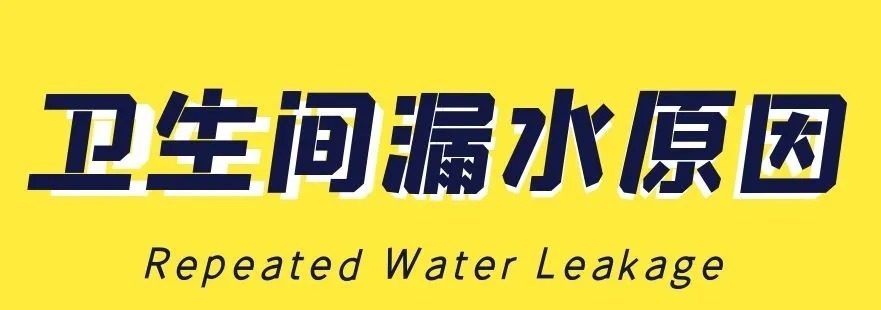 你家卫生间漏水了,怎么办?