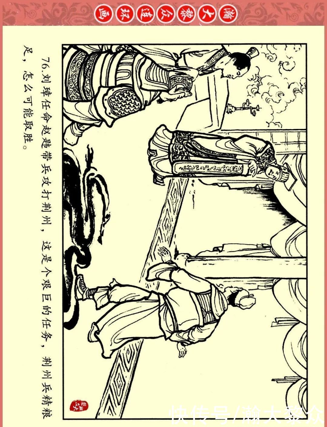  文苑|瀚大黎众｜文苑版连环画《三国故事系列》之《刘焉入川》黄世杰绘