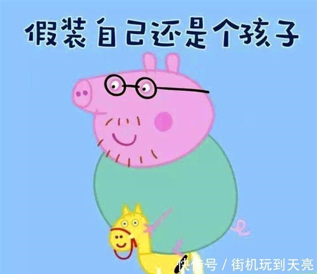 面貌|动画《小猪佩奇》,透过孩子的双眼来重新审视这个世界的真实面貌