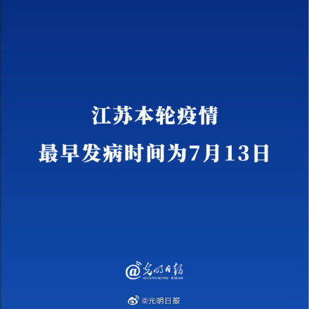 江苏|江苏本轮疫情最早发病时间为7月13日