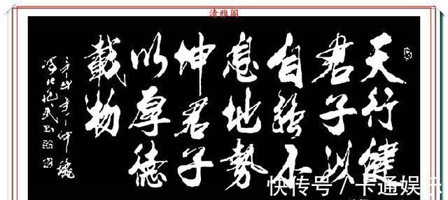 王羲之@现代行书创新的标书，承袭王羲之笔法，格韵独特，字体儒雅风流，