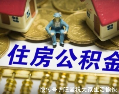 购房|7月份起，公积金有“新变化”，职工们别忘记领取