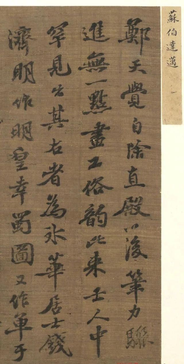  墨迹|苏轼长子苏迈书法墨迹2件