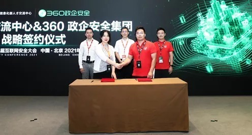 工业和信息化部|工信部人才交流中心与360政企安全集团达成人才培养战略合作