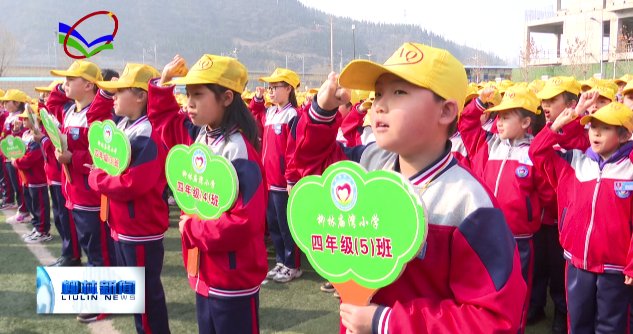 庙湾小学举办春季开学典礼暨表彰大会