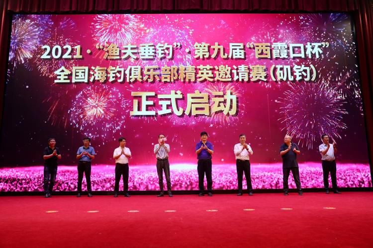 精英邀请赛|2021“渔夫垂钓”第九届“西霞口”杯全国俱乐部海钓精英邀请赛（矶钓）圆满结束