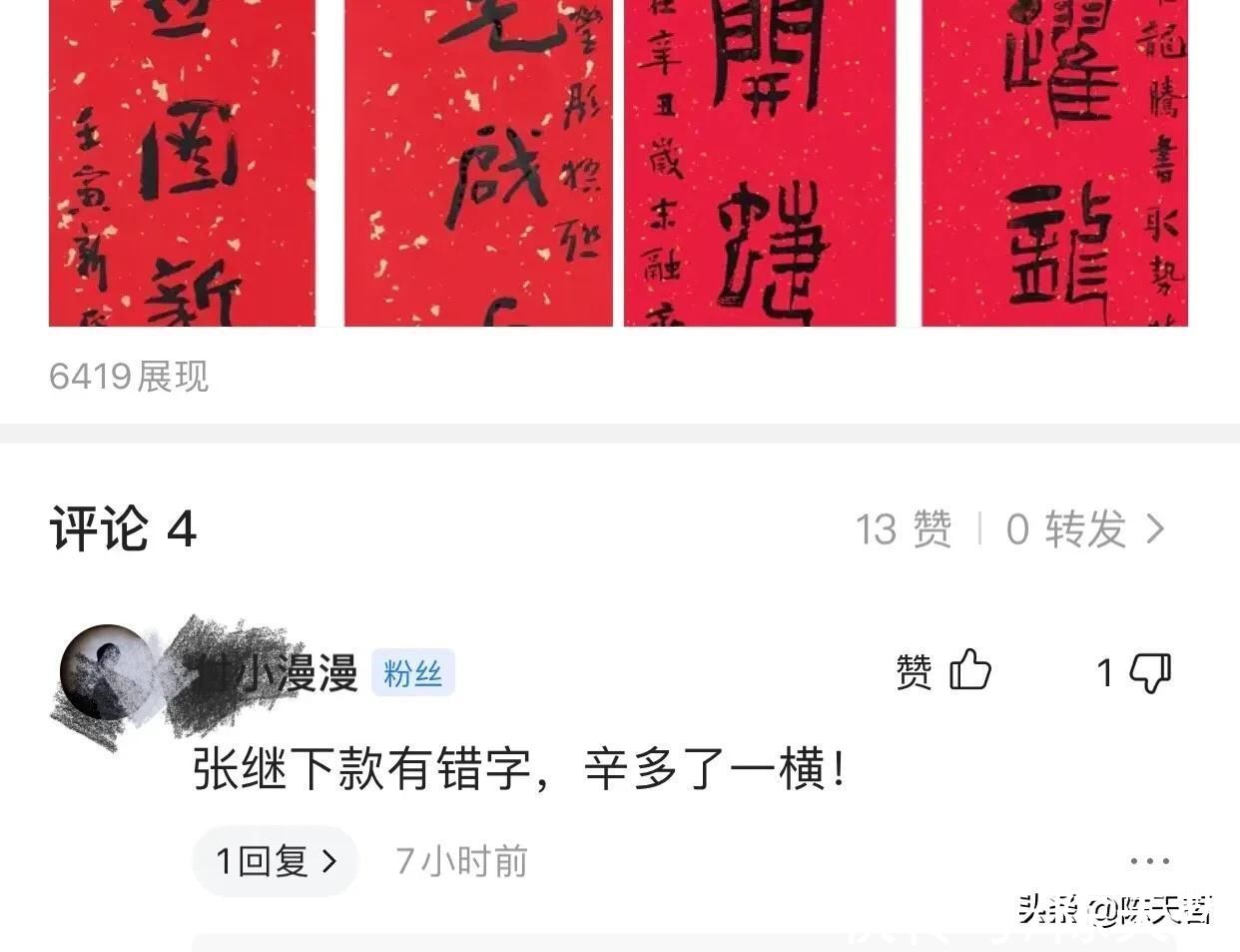 中书协@中书协主席团写春联，主席孙晓云第一个字写错，副主席张继无错字