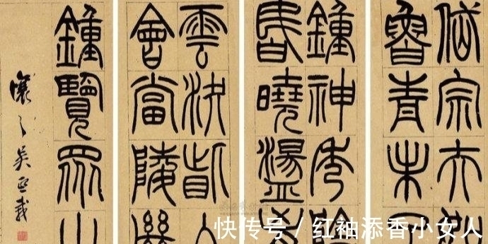 包世臣&吴让之的篆书取法,从碑学到帖学,一字之差却相隔千里