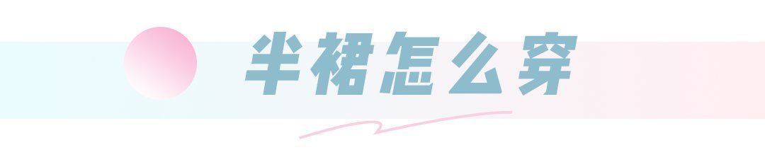 joy|别土了！2021年流行“不穿裤子”，显高显腿长，时髦炸了