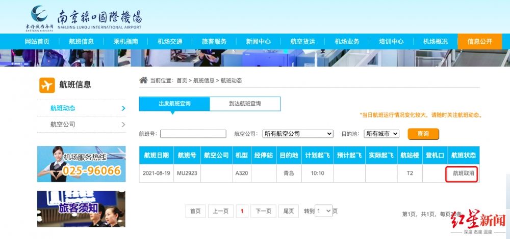 红星资本局|多家航司出售今日往返南京禄口机票后又取消，机场航司说法不一