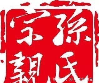 修家谱|孙氏家谱:沛县孙氏家族迎风破浪修家谱