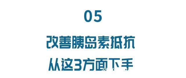 分泌|胰岛素抵抗才是2型糖尿病的元凶？改善其实不难，只需从3方面做起