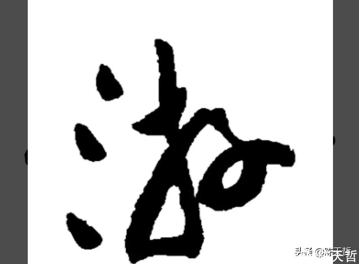 三点水&“游”字,自古以来,就有两种写法,怀素的“游”字偏爱走之底