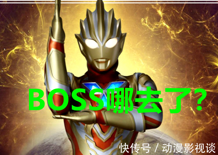 boss|圆谷新消息！《特利迦奥特曼》终极Boss实锤，别再说是小金人！