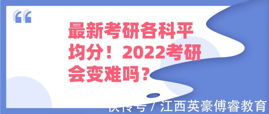 难度|最新考研各科平均分！2022考研会变难吗？