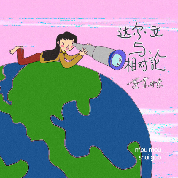 水果|某某水果《达尔文与相对论》上线,想要每晚和聪明的望远镜dating吗?