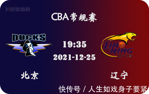 北京|12月25日 CBA常規(guī)賽 北京vs遼寧比賽前瞻分析