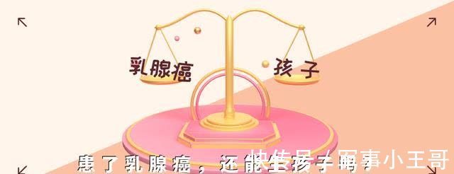 先兆子痫|患了乳腺癌，还能生孩子吗？