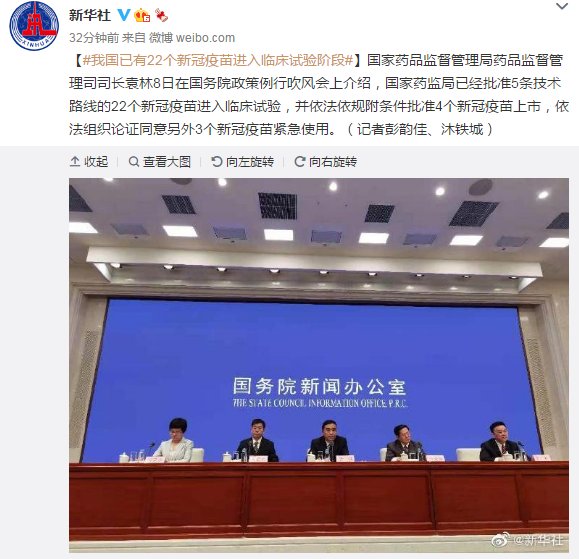 疫苗|国家药监局：我国已有22个新冠疫苗进入临床试验阶段