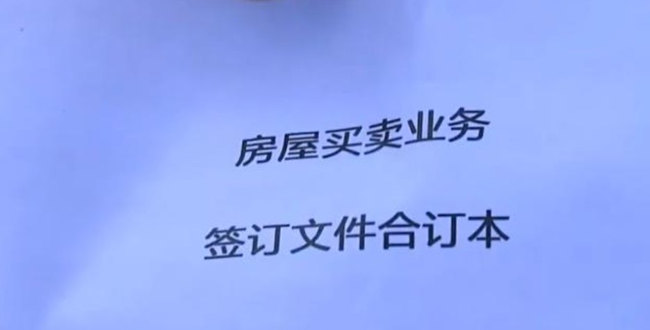 合同|夫妻通过中介买房，签完合约才发现甲方不是房东，吓出一身冷汗