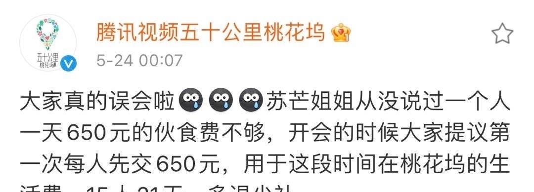 伙食費 因650元伙食不夠引起爭議,蘇芒表示是誤會,但網(wǎng)友不滿另有原因