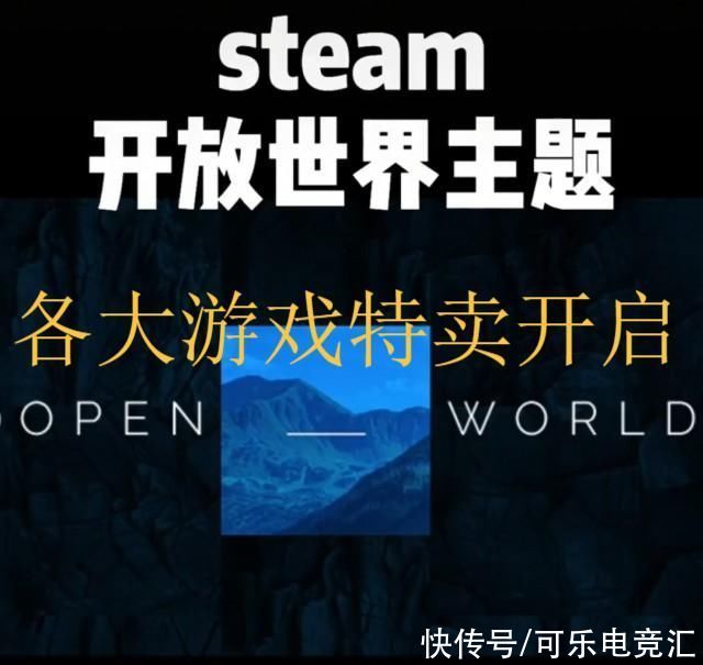 凌晨|重磅消息!STEAM于今日凌晨开启开放世界售卖活动，GTA5不冲吗?