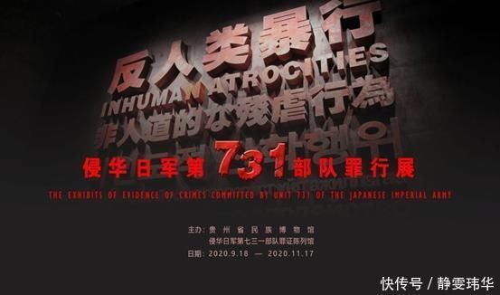 《反人类暴行——侵华日军第731部队罪行展》在省民族博物馆开展